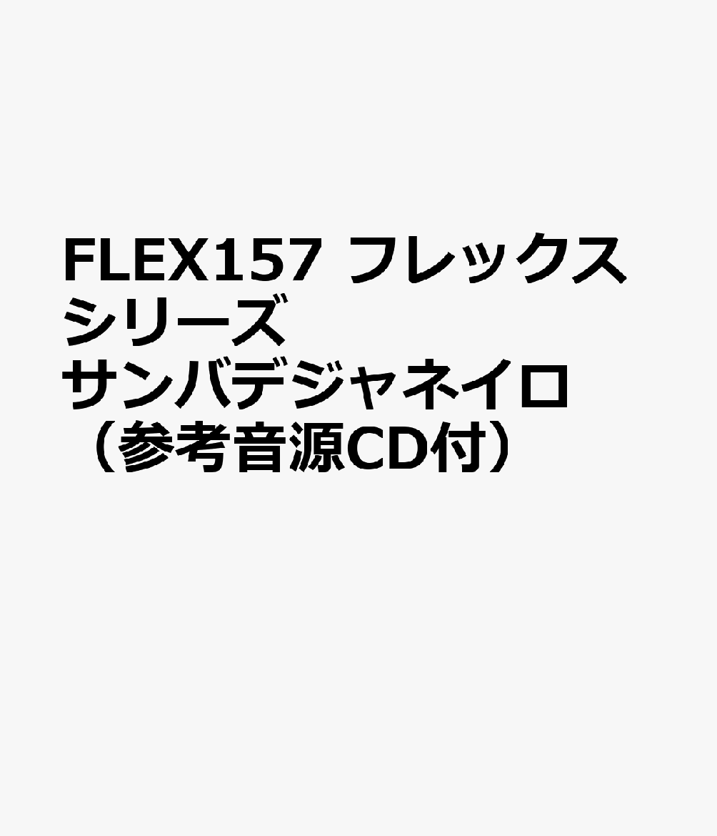 FLEX157　フレックスシリーズ　サンバデジャネイロ　（参考音源CD付）