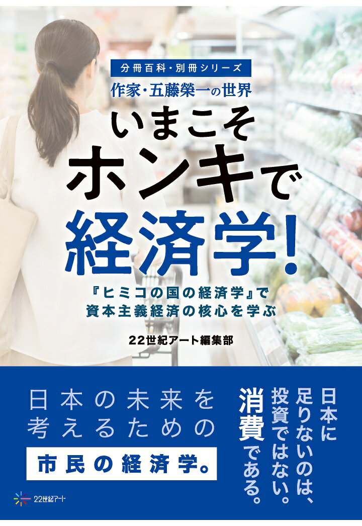 【POD】分冊百科・別冊シリーズ　作家・五藤榮一の世界：いまこそホンキで経済学！──『ヒミコの国の経済学』で資本主義経済の核心を学ぶ