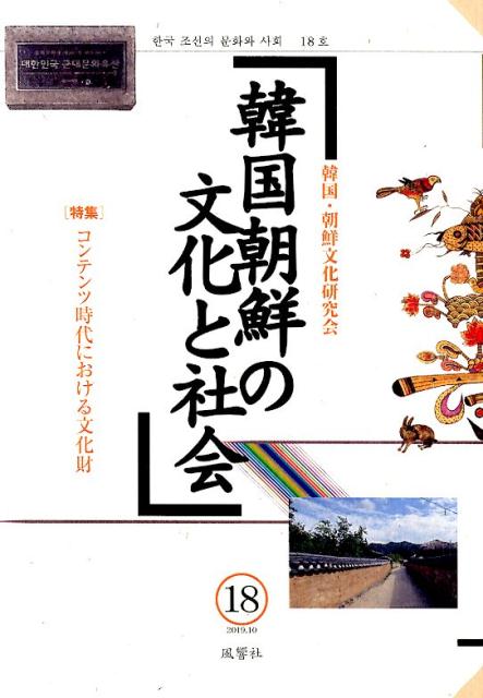 韓国朝鮮の文化と社会（第18号）