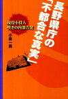 長野県庁の「不都合な真実」 現役小役人嘆きの内部告発 [ 小泉一真 ]