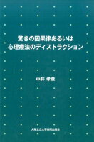 驚きの因果律あるいは心理療法のディストラクション