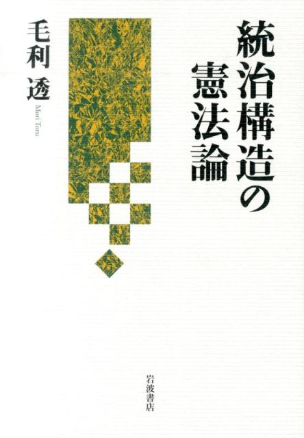 統治構造の憲法論 毛利透