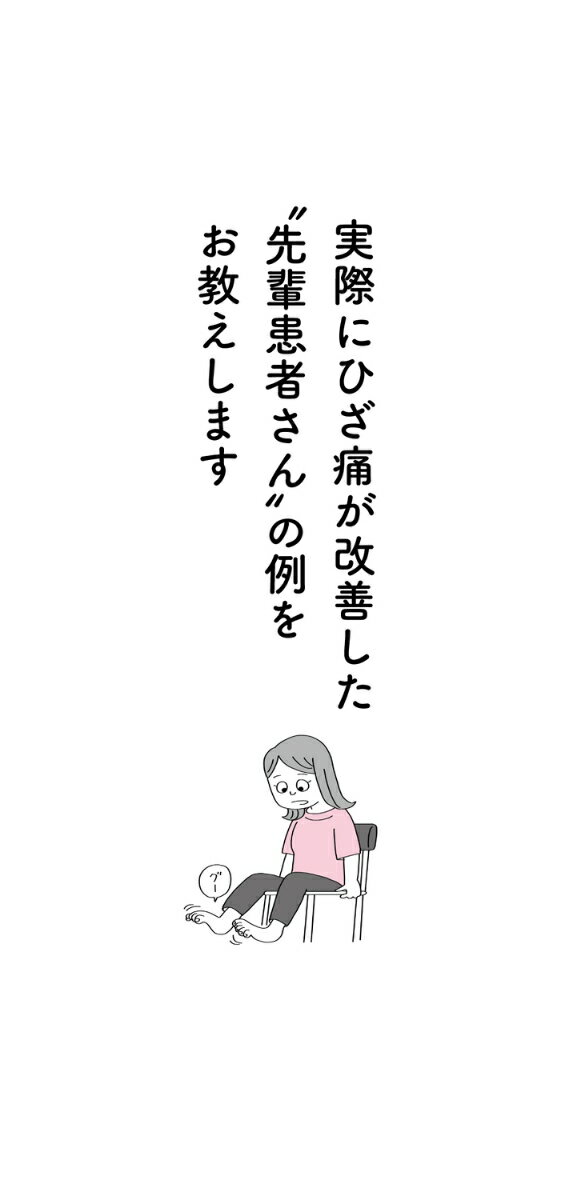 となりの先輩患者 自分で改善する変形性膝関節症...の紹介画像3