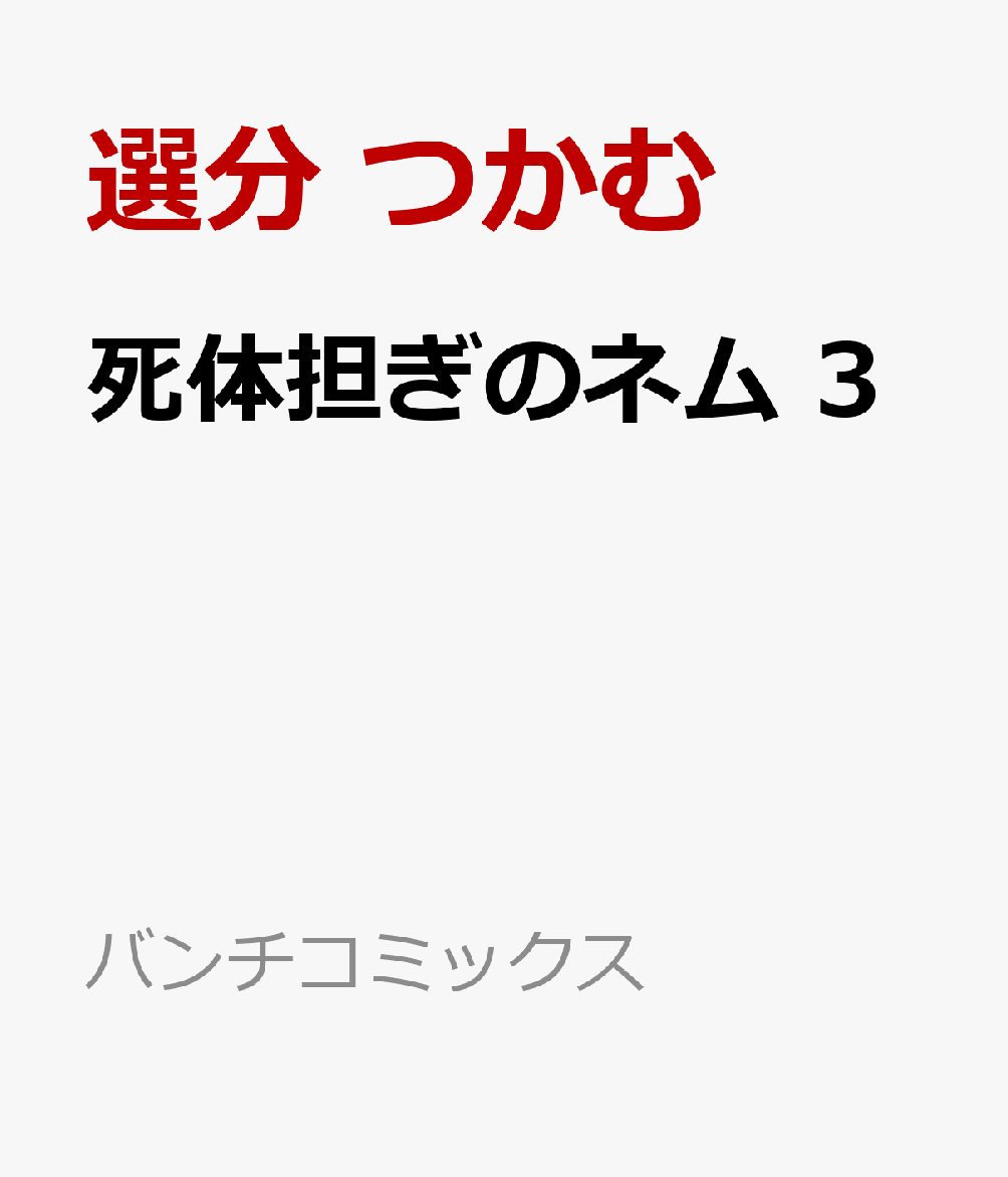 死体担ぎのネム 3 表紙
