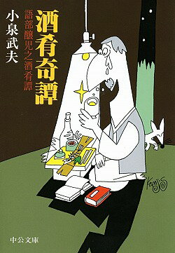 酒肴奇譚 語部醸児之酒肴譚 （中公文庫） [ 小泉武夫 ]