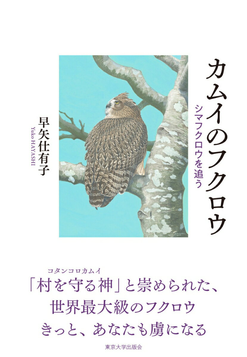 カムイのフクロウ