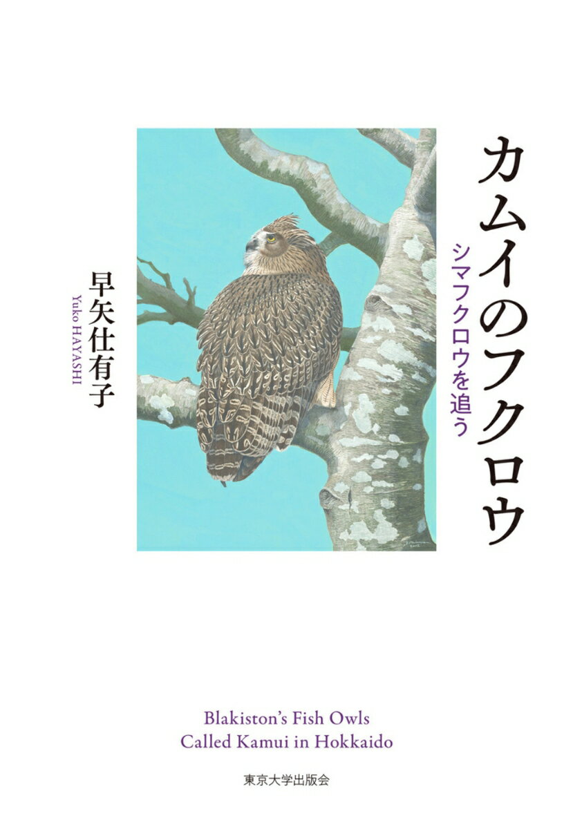 カムイのフクロウ シマフクロウを追う [ 早矢仕　有子 ] 2