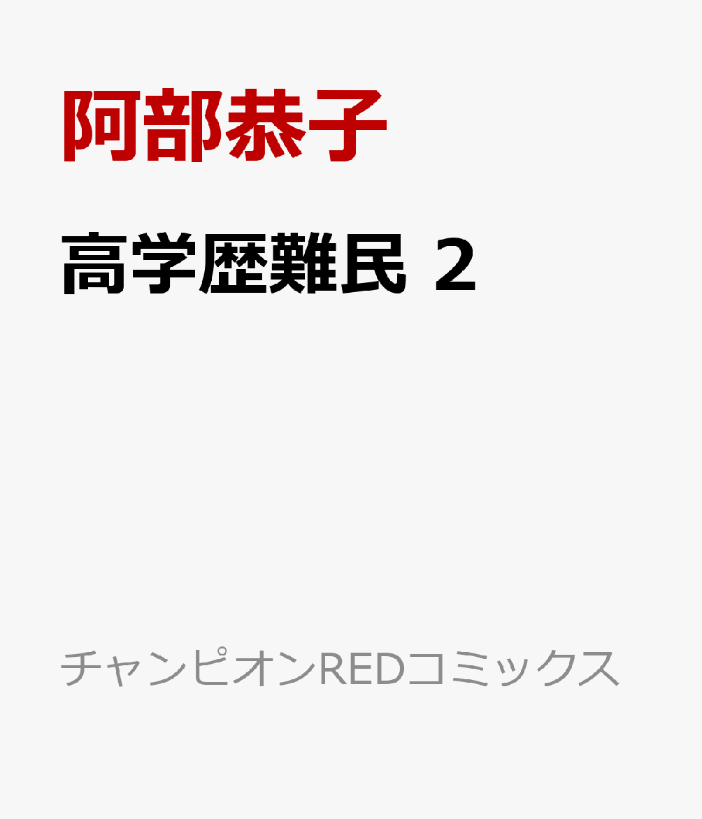 高学歴難民　2の表紙画像