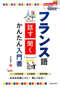 CD付き　フランス語　話す・聞く　かんたん入門書 [ 中田 俊介 ]