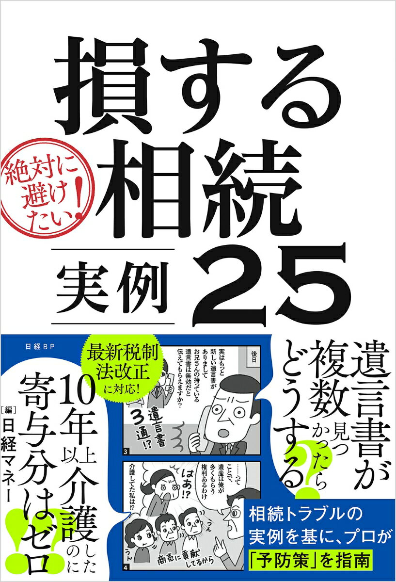 絶対に避けたい！損する相続 実例25 [ 日経マネー ]