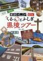 この本は、「県境」というジャンルを広めるための書だ。取り上げた県境は定番からマイナーなスポットまで、初心者、マニア問わず全国くまなく紹介している。