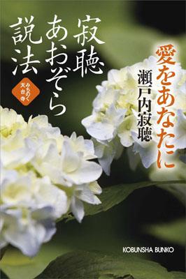 寂聴あおぞら説法（愛をあなたに）
