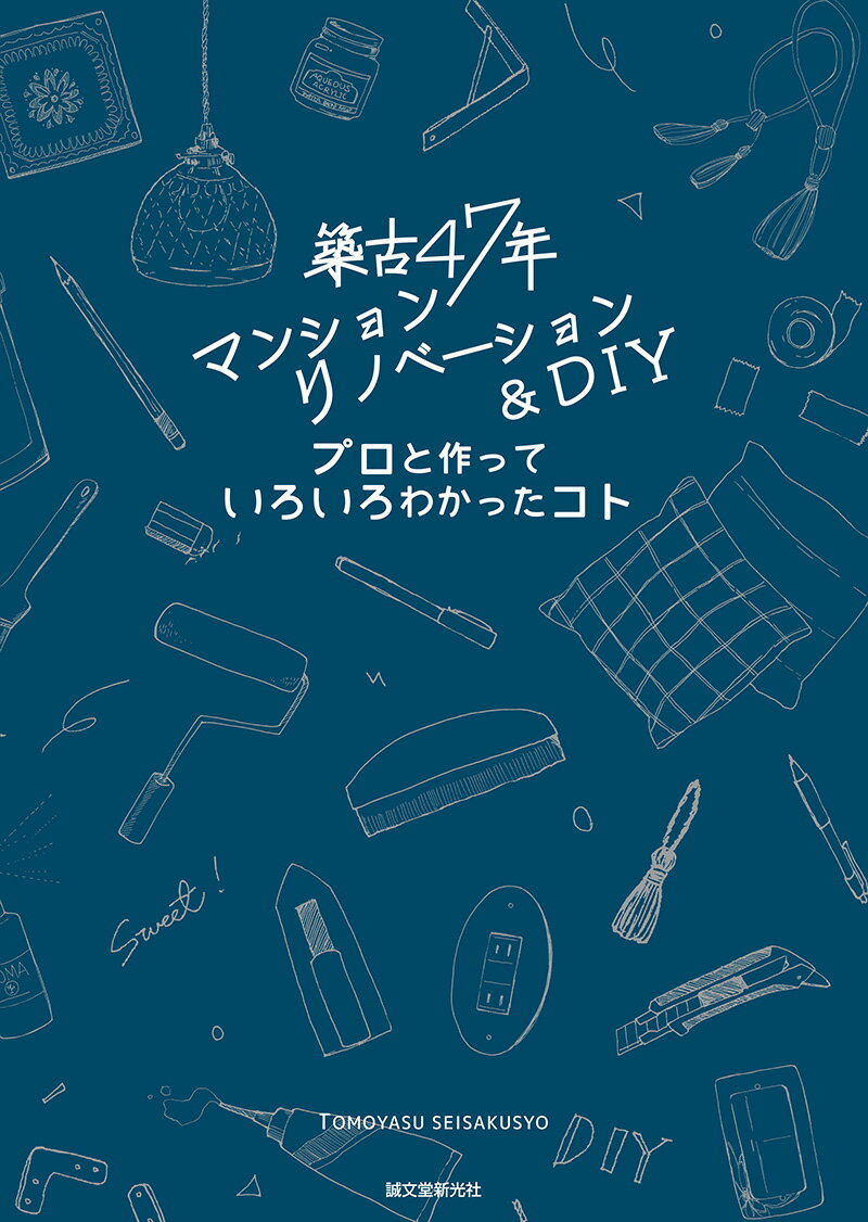 築古47年マンションリノベーション&DIY プロと作っていろいろわかったコト