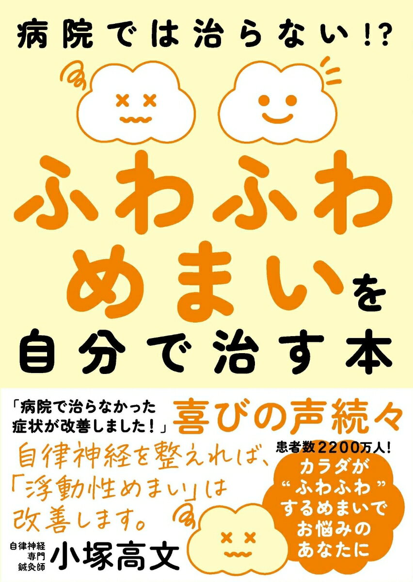 自律神経を整えれば、「浮動性めまい」は改善します。カラダが“ふわふわ”するめまいでお悩みのあなたに。