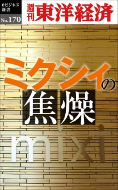 OD＞ミクシィの焦燥 （週刊東洋経済eビジネス新書） [ 週刊東洋経済編集部 ]