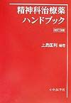 精神科治療薬ハンドブック改訂3版