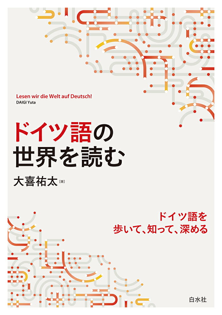 外国語学習を始めると、その言語が話されている土地のこと、モノの見方や考え方が知りたくなる。広告デザインやポスター、ピクトグラム、メニューやレシピ、部屋を借りる際の契約書や閉店法などの法律から、「アルプスの少女ハイジ」、誕生日の祝い方や地域で変わるさまざまなあいさつ表現にいたる、多種多様な話題やテーマを通して、ドイツ語の世界を味わい尽くす。