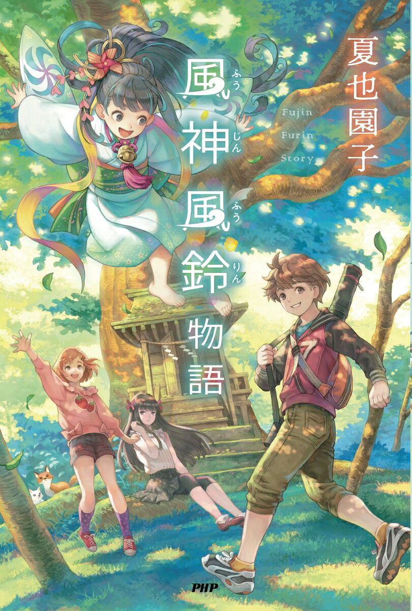 風神風鈴物語 （カラフルノベル） [ 夏也 園子 ]