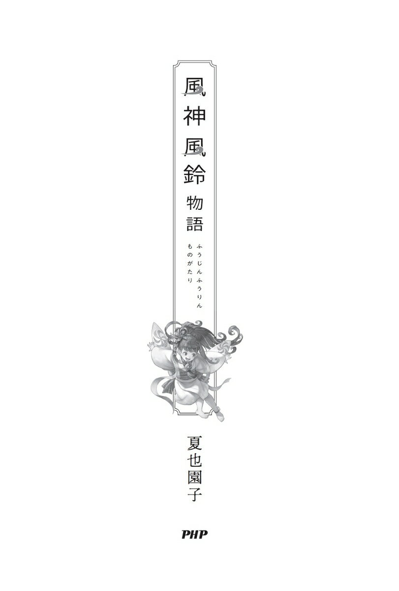 風神風鈴物語 （カラフルノベル） [ 夏也 園子 ]
