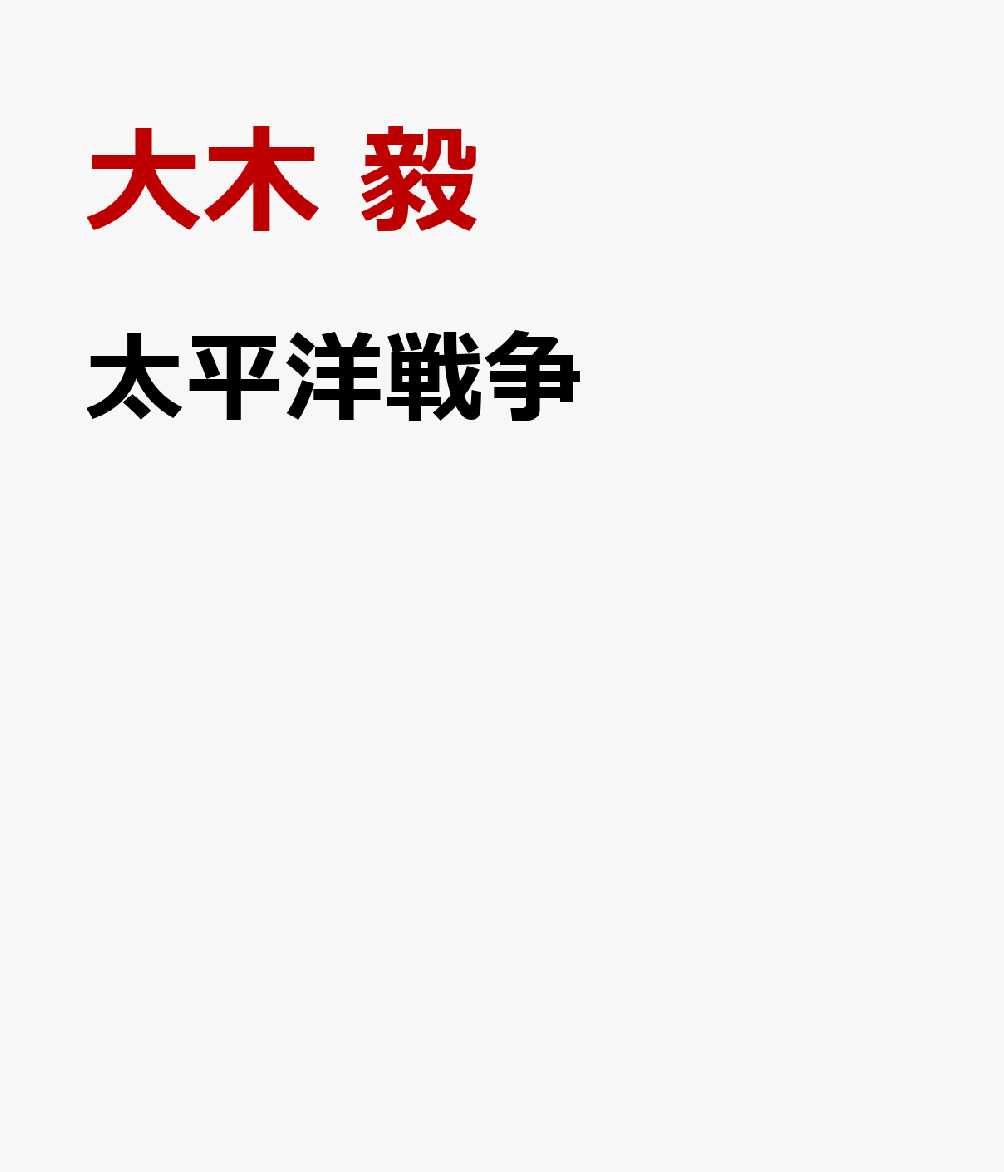 太平洋戦争