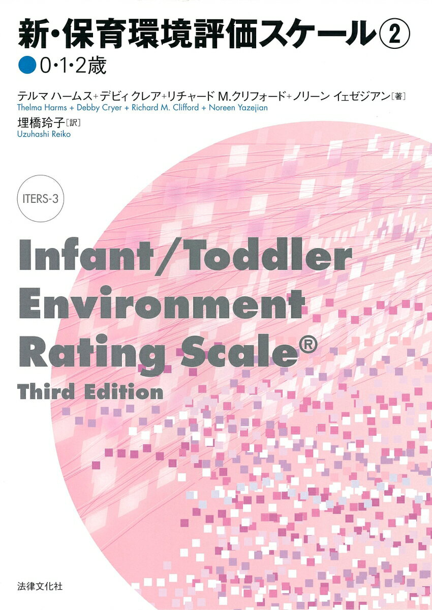 新・保育環境評価スケール2〈0・1・2歳〉