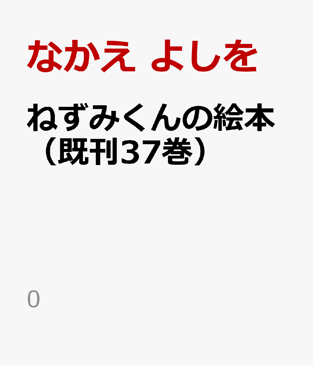 ねずみくんの絵本（既刊37巻）