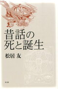 昔話の死と誕生