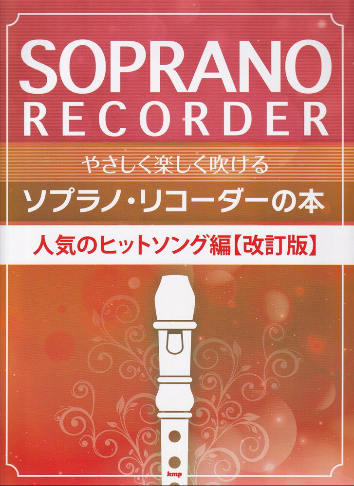 やさしく楽しく吹けるソプラノ・リコーダーの本 人気のヒットソング編改訂版