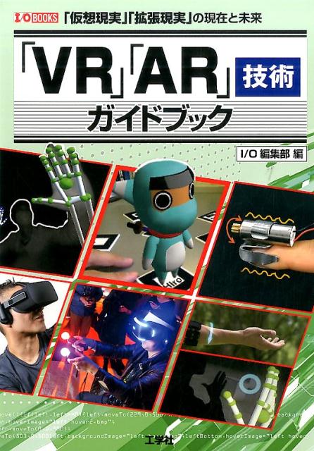 「VR」「AR」技術ガイドブック