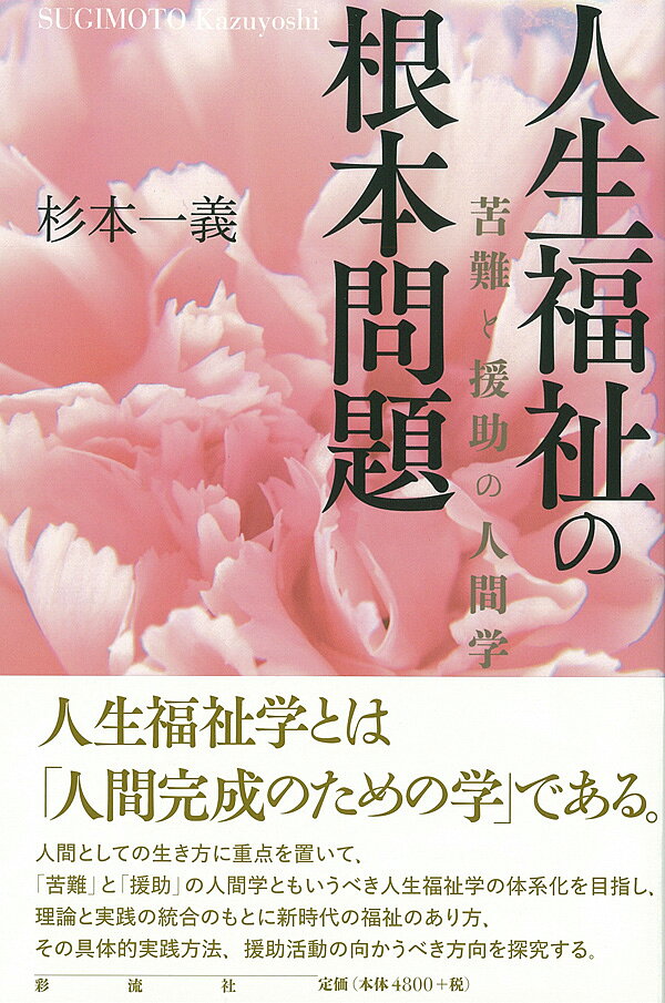 人生福祉の根本問題