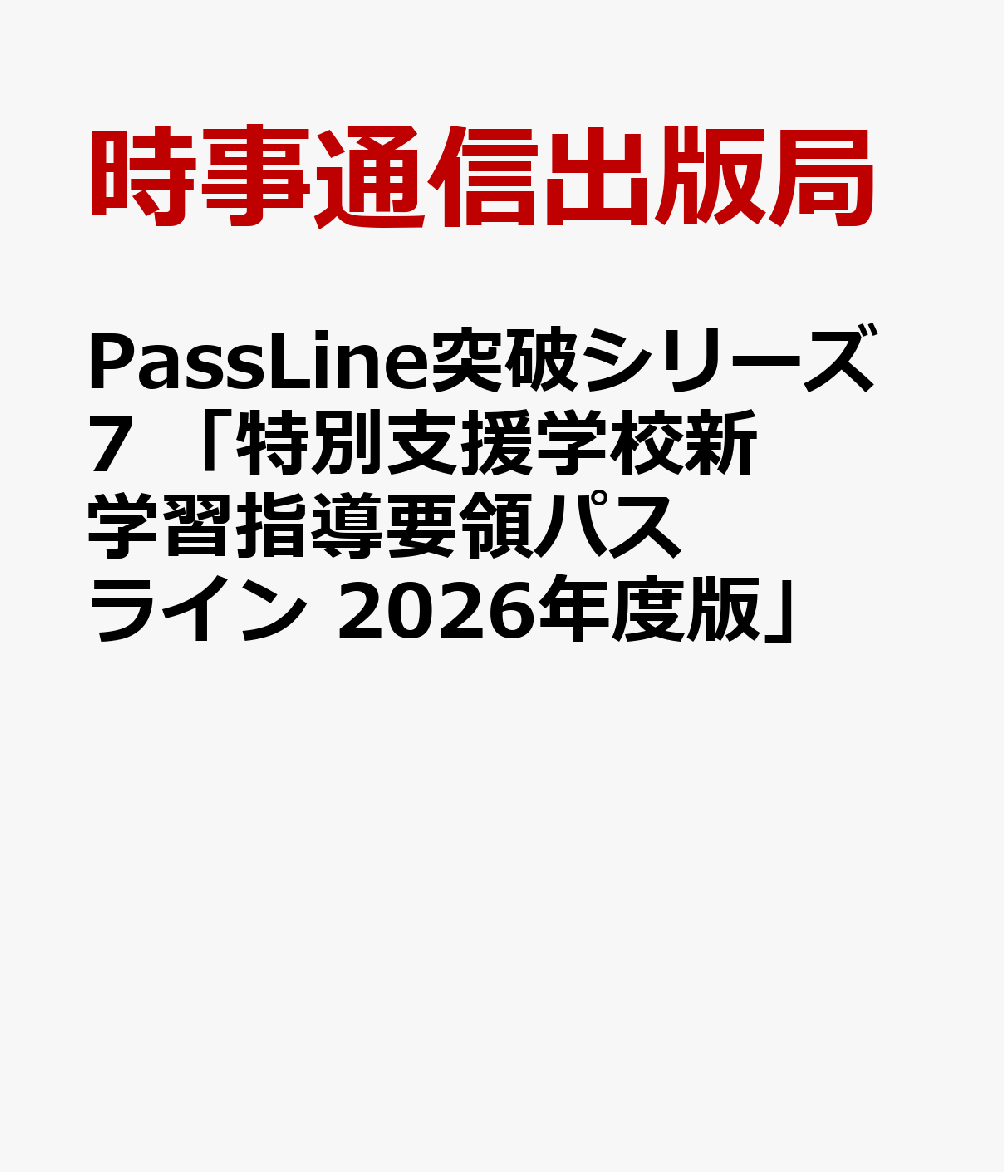 PassLine突破シリーズ7 「特別支援学校新学習指導要領パスライン 2026年度版」