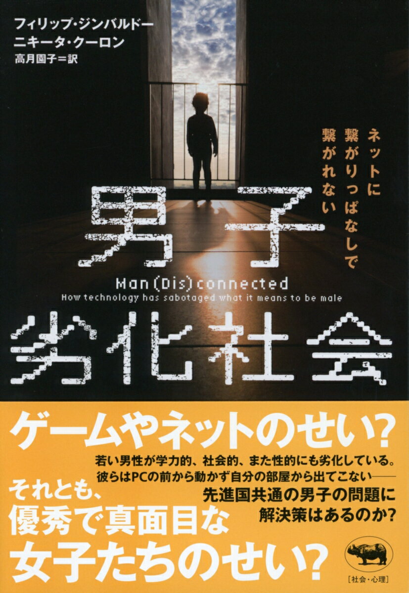 ゲーム中毒、引きこもり、ニート…いまや記録的な数の男たちが、社会からはじかれている。学業では女子に敵わず、女性との付き合いや性関係でしくじり、正規の職に就くことができない。世界的な不況や、社会構造の変化、そしてネットの普及が、彼らをより窮地に追い込み、ゲームやネットポルノの中に縛り付けている。本書は、行動心理学、社会学、生理学の成果などを駆使しながら、今、若者たち、特に男性にどんな変化が起きているのかを検証。さらにその原因を解明していく。社会の変化によって、「男らしさ」や「男の役割」も変更を迫られている。先進国共通の男子の問題に、解決策はあるのか？