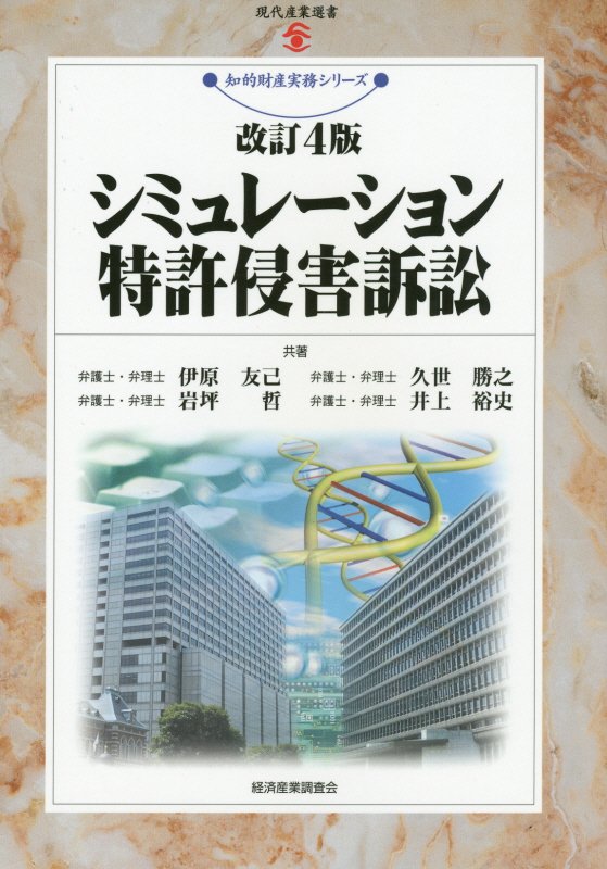 シミュレーション特許侵害訴訟改訂4版