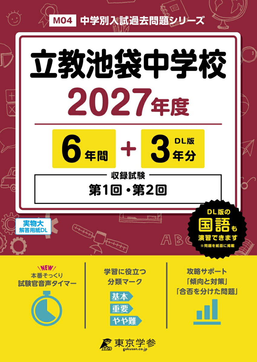 ＜最新版＞立教池袋中学校 2027年度版【過去問6+3年】(中学別入試過去問シリーズM04)