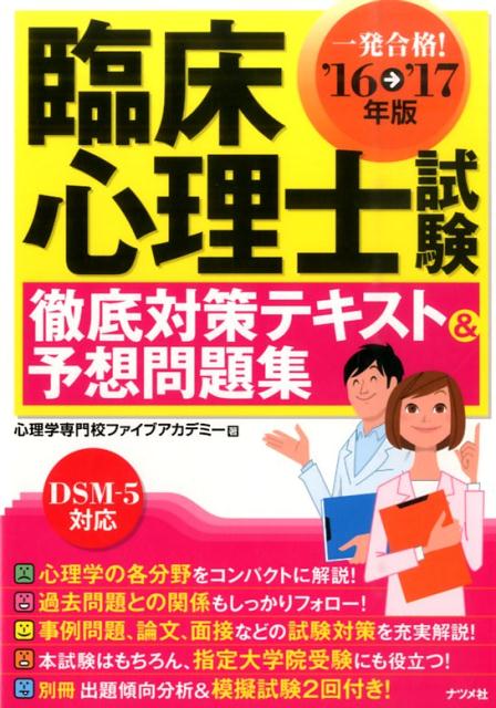 臨床心理士試験徹底対策テキスト＆予想問題集（〔’16→’17年版〕）