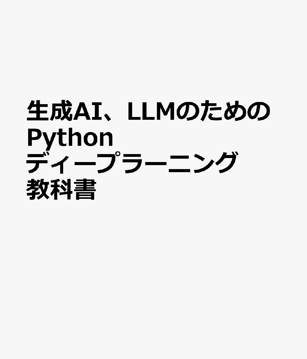 生成AI、LLMのためのPythonディープラーニング教科書