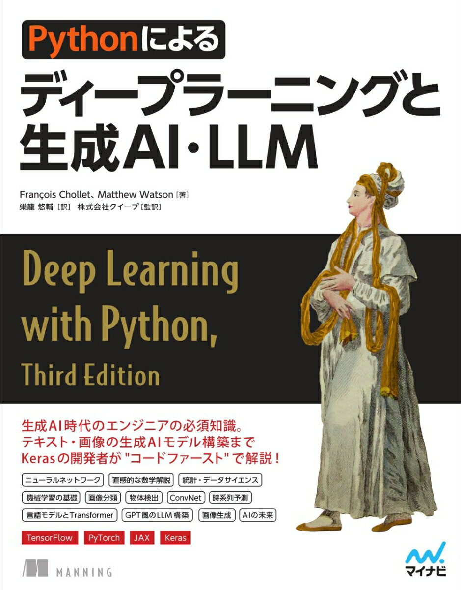 Pythonによるディープラーニングと生成AI・LLM