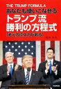 あなたも使いこなせるトランプ流勝利の方程式 考え方には力がある 及川幸久