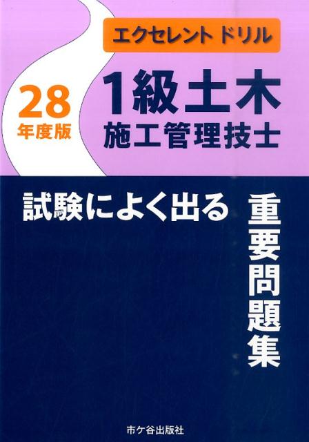 1級土木施工管理技士試験によく出る重要問題集（平成28年度版）