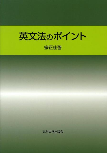 英文法のポイント [ 宗正佳啓 ]