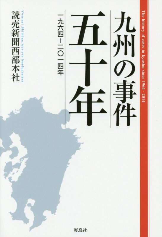 九州の事件五十年 一九六四ー二〇一四年 [ 読売新聞西部本社 ]