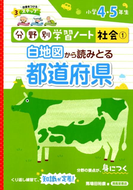 白地図から読みとる都道府県 小学4・5年生 （分野別学習ノート社会） [ 馬場田裕康 ]