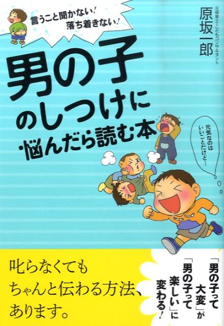 男の子のしつけに悩んだら読む本 言うこと聞かない 落ち着きない [ 原坂一郎 ]