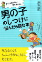 男の子のしつけに悩んだら読む本 言うこと聞かない！落ち着きない！ [ 原坂一郎 ]