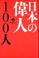 日本の偉人100人（上）