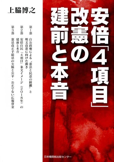 安倍「4項目」改憲の建前と本音