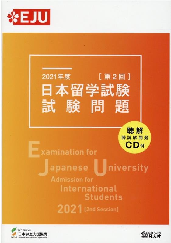 日本留学試験試験問題（2021年度 第2回） 聴解 聴読解問題CD付 （EJUシリーズ） 日本学生支援機構