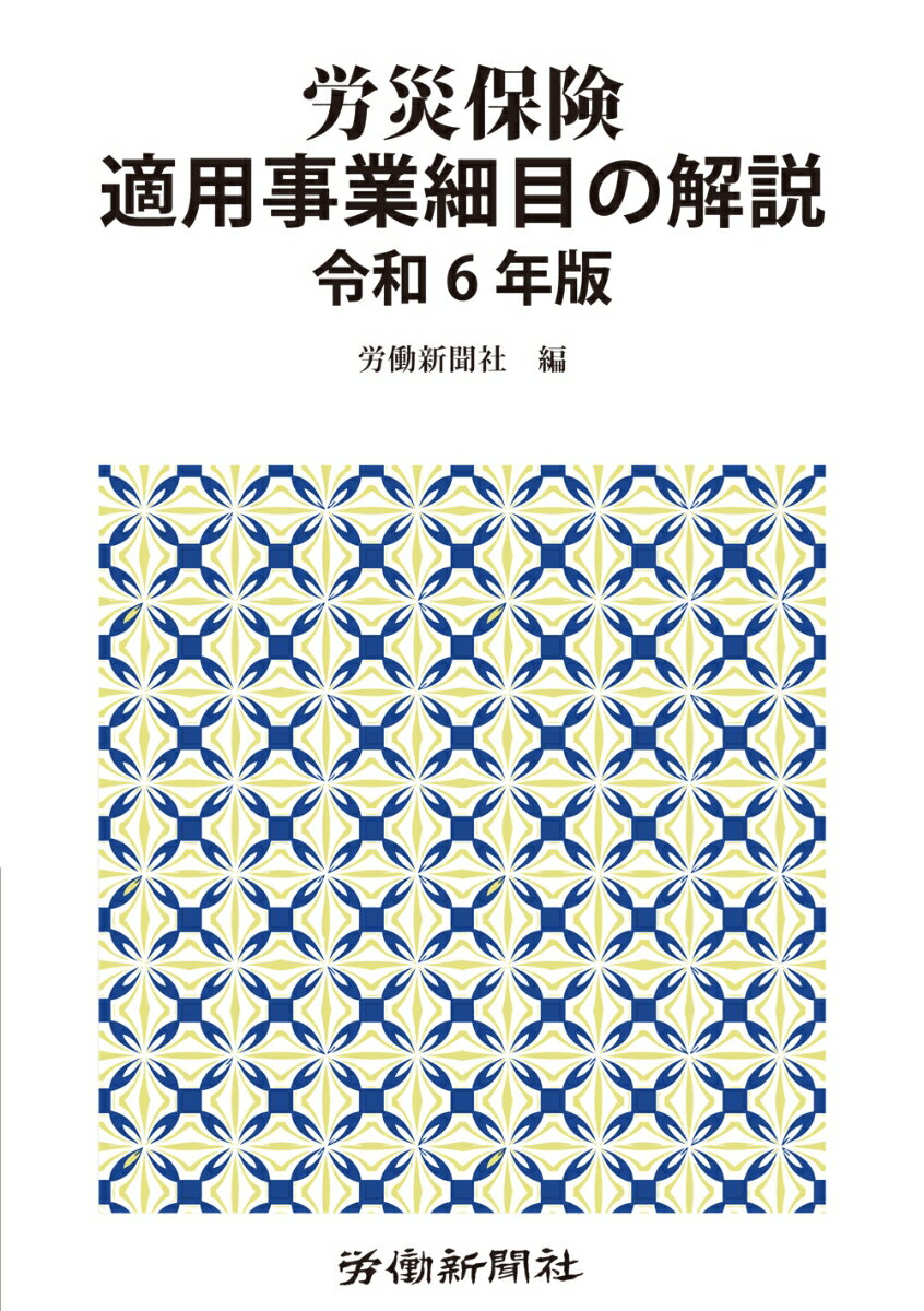 楽天楽天ブックス労災保険適用事業細目の解説　令和6年版 [ 労働新聞社 ]