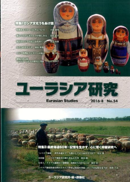 ユーラシア研究（No．54（2016-8））