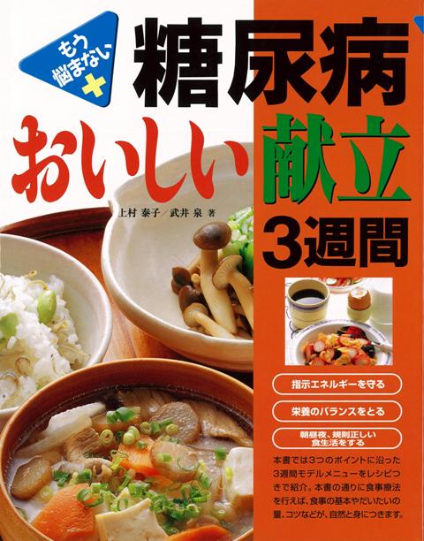 【バーゲン本】糖尿病おいしい献立3週間
